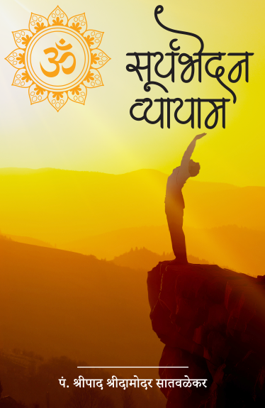 सूर्यभेदन व्यायाम - Suryabhedan Vyayam